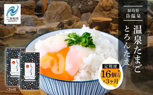 《 定期便 3ヶ月 》おみやげ屋四代目元料理人仕込み 温泉たまご「とろんたま」2箱セット 卵 たまご 半熟 惣菜 おかず ご飯のお供 人気 ランキング おすすめ ギフト 故郷 ふるさと 納税 福島