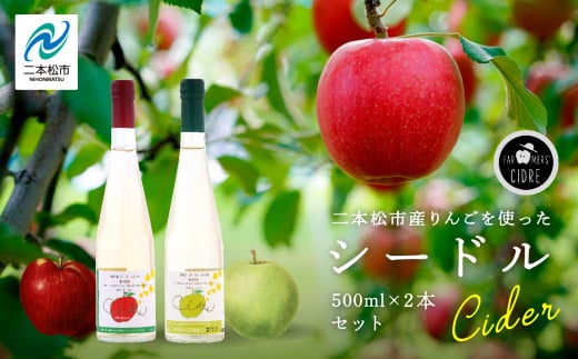 シードルセット(ふじりんご/つがるりんご) ワイン 飲みやすい シードル お酒 グルメ プレゼント 人気 ランキング おすすめ ギフト 故郷 ふるさと 納税 福島 ふくしま 二本松市 【ふくし