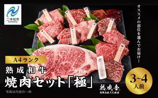 〈黒毛和牛〉熟成和牛 焼肉セット 極 (きわみ) 福島県二本松市産 黒毛 和牛 厳選 肉 牛肉 牛 国産牛 国産 赤身 脂身 人気 ランキング おすすめ ギフト 故郷 ふるさと 納税 福島 ふくしま 二