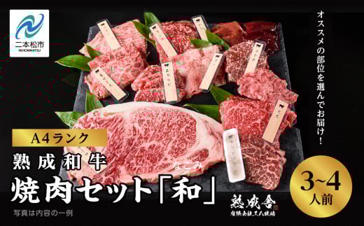 〈黒毛和牛〉熟成和牛 焼肉セット 和 (なごみ) 福島県二本松市産 黒毛 和牛 厳選 肉 牛肉 牛 国産牛 国産 赤身 脂身 人気 ランキング おすすめ ギフト 故郷 ふるさと 納税 福島 ふくしま 二