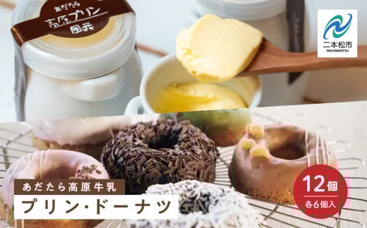 福島県あだたら高原産牛乳使用 風花のプリン・ドーナツ詰め合わせ(あだたら高原プリンカスタード6個・Mooリング6種各1入) 人気 ランキング おすすめ ギフト 故郷 ふるさと 納税 福島