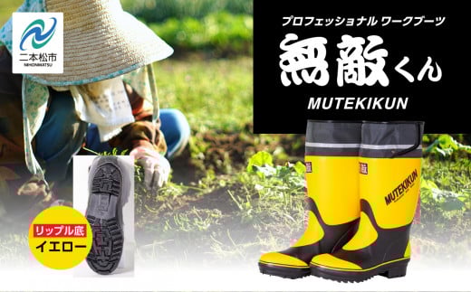 無敵くん リップル底 長靴 リップル 安全 暖かい 作業 長靴 レインブーツ 農作業 アウトドア キャンプ 釣り ファッション 靴 長ぐつ 日本製 おすすめ お中元 お歳暮 ギフト 二本松市 ふくし