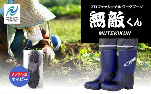 無敵くん リップル底 長靴 リップル 安全 暖かい 作業 長靴 レインブーツ 農作業 アウトドア キャンプ 釣り ファッション 靴 長ぐつ 日本製 おすすめ お中元 お歳暮 ギフト 二本松市 ふくし