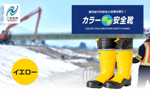 カラー防寒安全靴 長靴 メッシュウレタン 蒸れにくい 暖かい 作業 長靴 レインブーツ 農作業 アウトドア キャンプ 釣り ファッション 靴 長ぐつ 日本製 おすすめ お中元 お歳暮 ギフト 二本