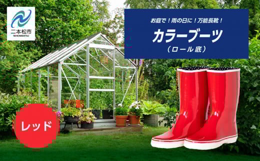 カラーブーツ ロール底 長靴 ロール底 カラーブーツ 暖かい 作業 長靴 レインブーツ 農作業 アウトドア キャンプ 釣り ファッション 靴 長ぐつ 日本製 おすすめ お中元 お歳暮 ギフト 二本松