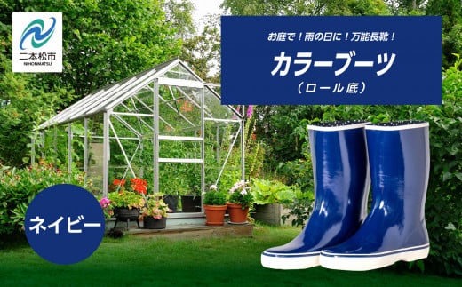 カラーブーツ ロール底 長靴 ロール底 カラーブーツ 暖かい 作業 長靴 レインブーツ 農作業 アウトドア キャンプ 釣り ファッション 靴 長ぐつ 日本製 おすすめ お中元 お歳暮 ギフト 二本松