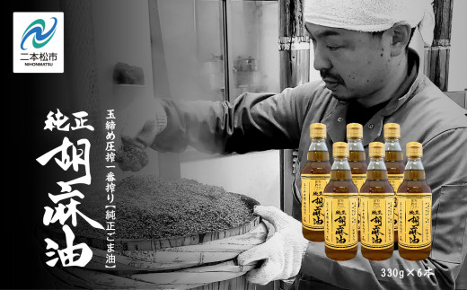 職人が搾ったごま油6本セット≪玉締め圧搾一番搾り/食品添加物・保存料不使用≫ ごま油 胡麻油 ゴマ油 ごまあぶら 食用油 純正 伝統製法 人気 おすすめ ギフト 故郷 ふるさと 納税 福島
