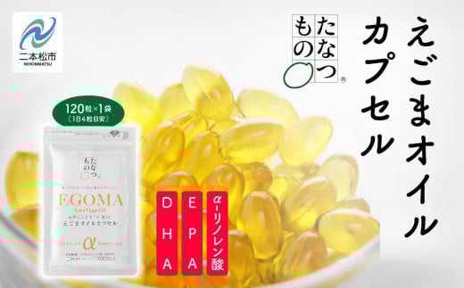 職人が搾った「えごま油」をカプセルに閉じ込めました!えごまオイルカプセル 国産 荏胡麻 えごま エゴマ えごま油 無添加 玉締め オメガ3 おすすめ お中元 お歳暮 ギフト 二本松市 ふくし