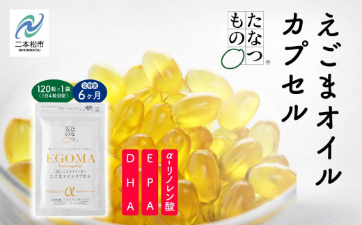 《定期便6ヶ月》職人が搾った「えごま油」をカプセルに閉じ込めました!えごまオイルカプセル 国産 荏胡麻 えごま エゴマ えごま油 無添加 玉締め オメガ3 定期 おすすめ お中元 お歳暮 ギ