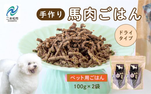 ペットのためのドライ馬肉ごはん 2袋セット 愛犬 ワンちゃん ペットフード 犬 馬肉 子犬 老犬 国産 おやつ ペットのおやつ 薬膳 わんちゃん 会津産 ドッグフード おすすめ お中元 お歳暮 ギ