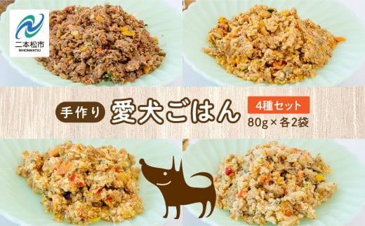 愛犬ごはん4種 合計8袋セット 愛犬 ワンちゃん ペットフード 犬 ネコ 国産 おやつ ペット 鶏 豚 金頭 馬肉 手作り ドッグフード おすすめ お中元 お歳暮 ギフト 二本松市 ふくしま 福島県 【