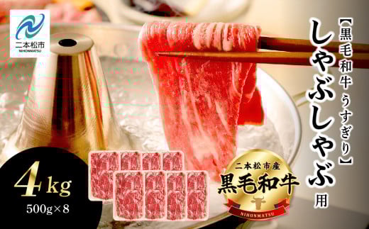 福島県二本松市産 黒毛和牛うすぎり しゃぶしゃぶ用 4kg(500g×8パック) 肉 牛肉 牛 国産牛 赤身 黒毛 和牛 しゃぶしゃぶ 薄切り パック 小分け 人気 ランキング おすすめ ギフト 福島 ふくしま