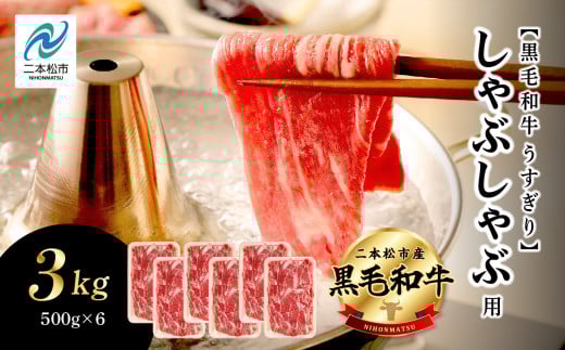 福島県二本松市産 黒毛和牛うすぎり しゃぶしゃぶ用 3kg(500g×6パック) 肉 牛肉 牛 国産牛 赤身 黒毛 和牛 しゃぶしゃぶ 薄切り パック 小分け 人気 ランキング おすすめ ギフト 福島 ふくしま