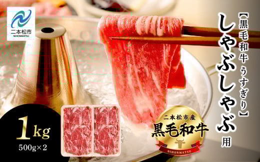 福島県二本松市産 黒毛和牛うすぎり しゃぶしゃぶ用 1kg(500g×2パック) 肉 牛肉 牛 国産牛 赤身 黒毛 和牛 しゃぶしゃぶ 薄切り パック 小分け 人気 ランキング おすすめ ギフト 福島 ふくしま