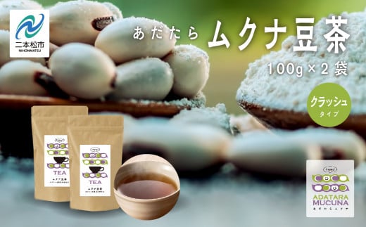 あだたらムクナ豆茶 100g × 2袋 豆 まめ マメ 使いやすい お茶 茶 豆茶 健康 飲み物 ドリンク 飲みやすい 国産豆 有機栽培 自家焙煎 グルメ おいしい おすすめ お中元 お歳暮 ギフト  二本松市