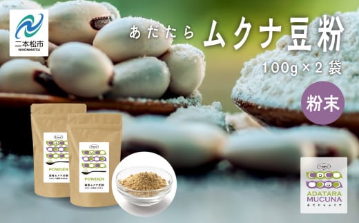 あだたらムクナ豆粉 100g × 2袋 豆 まめ マメ 使いやすい お茶 茶 豆茶 健康 飲み物 ドリンク 飲みやすい 国産豆 有機栽培 自家焙煎 グルメ おいしい おすすめ お中元 お歳暮 ギフト  二本松市