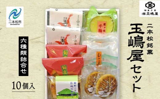 玉嶋屋セット 羊羹 ようかん 玉羊羹 銘菓 玉嶋屋 和菓子 餡子 あんこ 饅頭 まんじゅう おすすめ お中元 お歳暮 ギフト 二本松市 ふくしま 福島県 【御菓子師 玉嶋屋】福島県二本松市8000菓