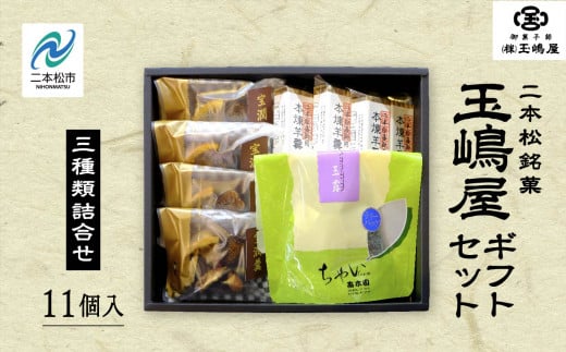 玉嶋屋ギフトセット 羊羹 ようかん 玉羊羹 銘菓 玉嶋屋 和菓子 餡子 あんこ 本煉 宝潤羹 玉露 おすすめ お中元 お歳暮 ギフト 二本松市 ふくしま 福島県 【御菓子師 玉嶋屋】福島県二本松