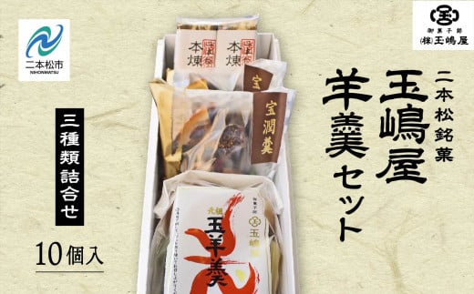 玉嶋屋羊羹セット 羊羹 ようかん 玉羊羹 銘菓 玉嶋屋 和菓子 餡子 あんこ おすすめ お中元 お歳暮 ギフト 二本松市 ふくしま 福島県 【御菓子師 玉嶋屋】福島県二本松市10000菓子・スイーツ