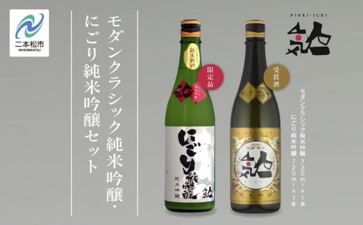 《数量限定  2025年12月出荷開始》にごり純米吟醸720ml・モダンクラシック純米吟醸 720ml 各1本セット 人気一 日本酒 酒 限定 アルコール 吟醸 純米 酒造 酒蔵 おすすめ お中元 お歳暮 ギフト 二