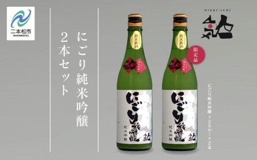 《数量限定  2025年12月出荷開始》にごり純米吟醸720ml 2本セット 人気一 日本酒 酒 限定 アルコール 吟醸 純米 酒造 酒蔵 おすすめ お中元 お歳暮 ギフト 二本松市 ふくしま 福島県 【人気酒造