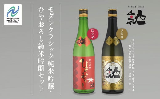 《数量限定  2025年9月出荷開始》ひやおろし純米吟醸 720ml・モダンクラシック純米吟醸 720ml 各1本セット 人気一 日本酒 酒 限定 アルコール 吟醸 純米 酒造 酒蔵 おすすめ お中元 お歳暮 ギフ