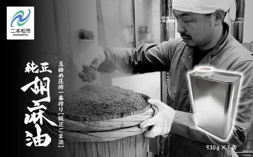 職人が搾ったごま油930g 缶 1本≪玉締め圧搾一番搾り/食品添加物・保存料不使用≫ ごま油 胡麻油 ゴマ油 ごまあぶら 純正 伝統製法  おすすめ お中元 お歳暮 ギフト 二本松市 ふくしま 福島