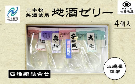 二本松4蔵の味 地酒ゼリー 日本酒 ゼリー 菓子 銘菓 玉嶋屋 和菓子 日本酒ゼリー おすすめ お中元 お歳暮 ギフト 二本松市 ふくしま 福島県 【御菓子師 玉嶋屋】福島県二本松市6000菓子・