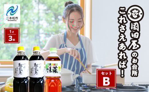 お台所、これさえあればセットB 調味料 つゆ 調理 素麺 蕎麦 うどん めんつゆ タレ 麺つゆ だし 煮物 ギフト 日常使い 漬物 セット 詰め合わせ おすすめ お中元 お歳暮 ギフト 二本松市 ふく