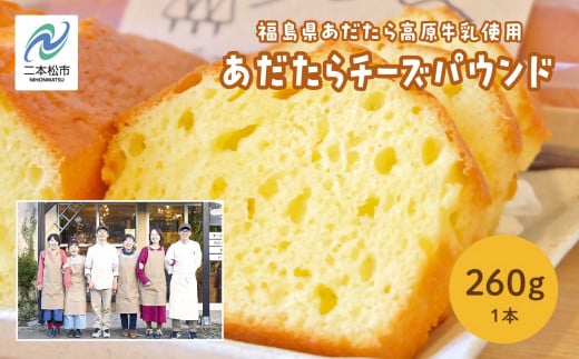 福島県あだたら高原牛乳使用 風花のあだたらチーズパウンド チーズ 焼き菓子 パウンドケーキ ケーキ 洋菓子 人気 おすすめ 福島 ふくしま おすすめ お中元 お歳暮 ギフト 二本松市 ふくし