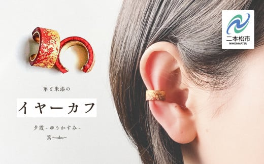 革と朱漆のイヤーカフ 夕霞〜ゆうかすみ〜 イヤーカフ 伝統工芸 アクセサリー 革 漆 おしゃれ 軽量 ファッション 工芸品 おすすめ お中元 お歳暮 ギフト 二本松市 ふくしま 福島県 【神楽工