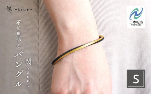 革と黒漆のバングル 閃〜sen〜 Sサイズ バングル 伝統工芸 アクセサリー 革 選べる サイズ フリー 漆 おしゃれ 軽量 ファッション 工芸品 おすすめ お中元 お歳暮 ギフト 二本松市 ふくしま