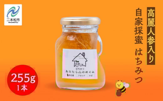 自家採蜜はちみつ 高麗人参入り 255g ハチミツ 蜂蜜 自家採蜜 高麗人参 朝鮮人参 国産100% 安達太良山 おたねにんじん 二本松養蜂場 おすすめ お中元 お歳暮 ギフト 二本松市 ふくしま 福島県