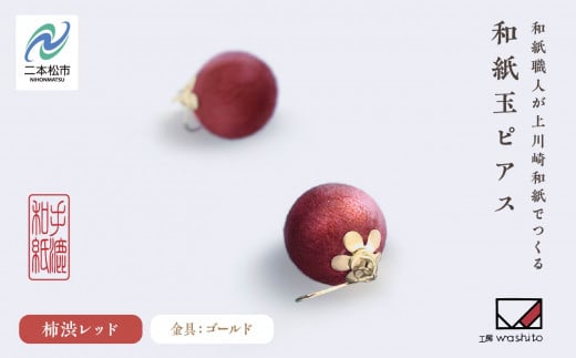 1,000年もの間、受け継がれてきた手漉き和紙、上川崎和紙で作る「和紙玉ピアス<柿渋レッド/ゴールド金具>」 ピアス アクセサリー 和紙 伝統工芸 ファッション おすすめ お中元 お歳暮