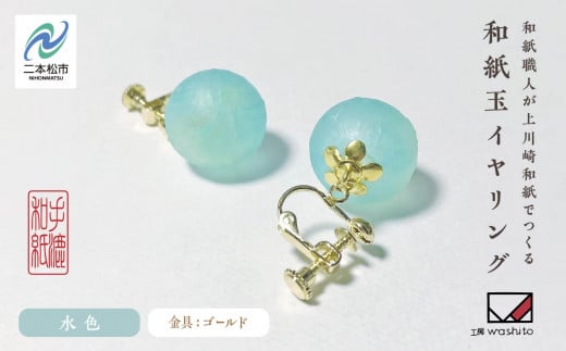 1,000年もの間、受け継がれてきた手漉き和紙、上川崎和紙で作る「和紙玉イヤリング<水色/ゴールド金具>」 イヤリング アクセサリー 和紙 伝統工芸 ファッション  おすすめ お中元 お歳