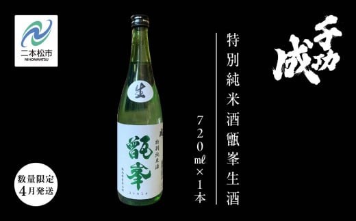 《数量限定!2026年4月以降順次発送》千功成 特別純米酒甑峯生酒 日本酒 アルコール 酒 千功成 限定酒 檜物屋 さけ 純米吟醸 お酒 おすすめ お中元 お歳暮 ギフト 二本松市 ふくしま 福島県