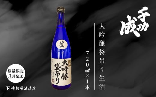 《数量限定!2026年3月以降順次発送》千功成 大吟醸袋吊り生酒 日本酒 アルコール 酒 千功成 限定酒 檜物屋 さけ 大吟醸 お酒 おすすめ お中元 お歳暮 ギフト 二本松市 ふくしま 福島県 【