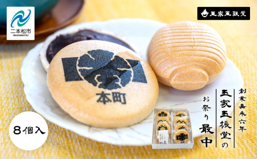 創業嘉永六年 玉家玉振堂のお祭り最中 最中 もなか 和菓子 菓子 玉振堂 お茶菓子 スイーツ 贈答用 おすすめ お中元 お歳暮 ギフト 二本松市 ふくしま 福島県 【玉家玉振堂】福島県二本松市9