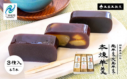 創業嘉永六年 玉家玉振堂の栗羊羹/大島(黒糖)羊羹/本煉羊羹(3本入) 羊羹 羊かん 和菓子 菓子 玉振堂 お茶菓子 スイーツ 贈答用 おすすめ お中元 お歳暮 ギフト 二本松市 ふくしま 福