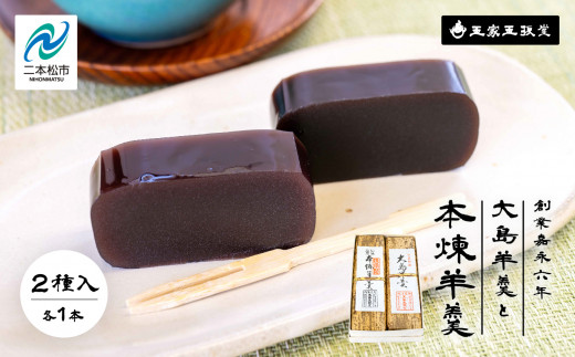 創業嘉永六年 玉家玉振堂の大島(黒糖)羊羹と本煉羊羹(2本入) 羊羹 ようかん 羊かん 和菓子 菓子 玉振堂 お茶菓子 スイーツ 贈答用 おすすめ お中元 お歳暮 ギフト 二本松市 ふくしま 福島