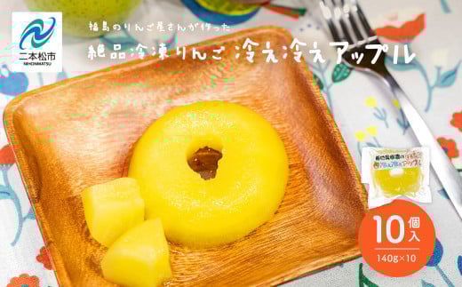 《10月下旬以降順次発送》りんご農家が作る絶品冷凍りんご!「冷え冷えアップル」10個入り りんご 冷凍りんご 果樹園 手作り 小分け スイーツ お菓子 おやつ おすすめ お中元 お歳暮 ギフ