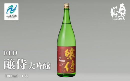 奥の松酒造「RED 醸侍 大吟醸」1800ml×1本 奥の松 日本酒 酒 アルコール  大吟醸 酒造 酒蔵 さけ おすすめ お中元 お歳暮 ギフト  二本松市 ふくしま 福島県 【道の駅安達】福島県二本松市16000
