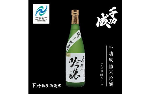 檜物屋酒造店「千功成 純米吟醸」720ml×1本 千功成 日本酒 酒 アルコール  吟醸 純米 酒造 酒蔵 さけ おすすめ お中元 お歳暮 ギフト  二本松市 ふくしま 福島県 【道の駅安達】福島県二本松