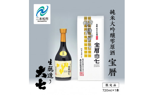 大七酒造「宝暦」720ml×1本 大七 日本酒 酒 アルコール 酒造 酒蔵 さけ おすすめ お中元 お歳暮 ギフト  二本松市 ふくしま 福島県 【道の駅安達】福島県二本松市41000酒・アルコール日本酒
