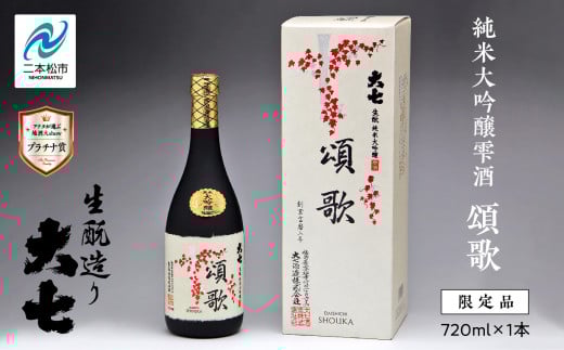 大七酒造「純米大吟醸雫酒 頌歌」720ml×1本 大七 日本酒 酒 アルコール  大吟醸 酒造 酒蔵 さけ おすすめ お中元 お歳暮 ギフト  二本松市 ふくしま 福島県 【道の駅「安達」智恵子の里】福島
