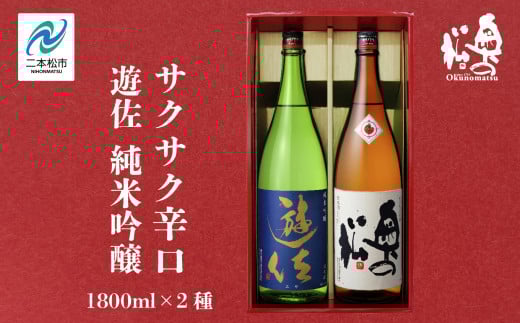 奥の松酒造「遊佐 純米吟醸」「サクサク辛口」1800ml×2種 奥の松 日本酒 酒 アルコール  吟醸 純米 辛口 酒造 酒蔵 さけ おすすめ お中元 お歳暮 ギフト  二本松市 ふくしま 福島県 【道の駅安