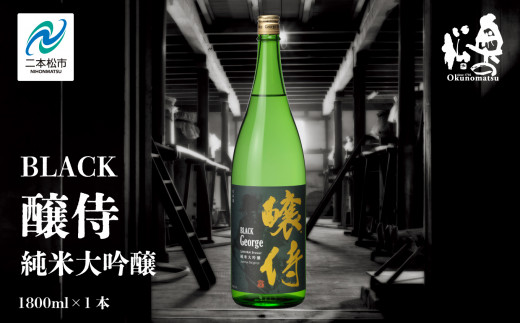 奥の松酒造「BLACK 醸侍 純米大吟醸」1800ml×1本 奥の松 日本酒 酒 アルコール  大吟醸 酒造 酒蔵 さけ おすすめ お中元 お歳暮 ギフト  二本松市 ふくしま 福島県 【道の駅安達】福島県二本松