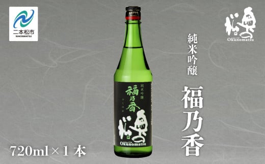 奥の松酒造「純米吟醸 福乃香」720ml×1本 奥の松 日本酒 酒 アルコール 吟醸 酒造 酒蔵 さけ おすすめ お中元 お歳暮 ギフト  二本松市 ふくしま 福島県 【道の駅安達】福島県二本松市9000酒・