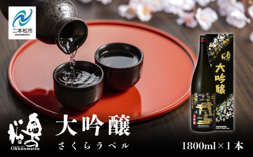 奥の松酒造「大吟醸 さくらラベル」1800ml×1本 奥の松 日本酒 酒 アルコール  大吟醸 酒造 酒蔵 さけ おすすめ お中元 お歳暮 ギフト  二本松市 ふくしま 福島県 【道の駅安達】福島県二本松