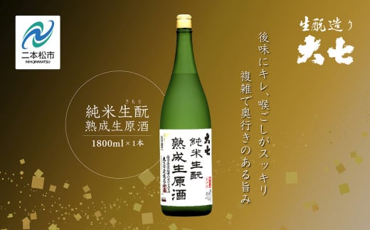 《2025年10月以降順次発送》純米生もと熟成生原酒1800ml×1本 大七酒造 日本酒 熟成生原酒 限定酒 純米生もと 酒造 酒蔵 さけ おすすめ お中元 お歳暮 ギフト 二本松市 ふくしま 福島県 【大七